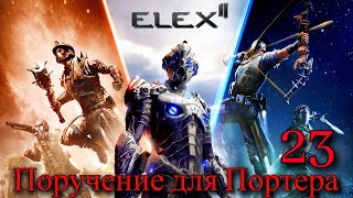 ПРОХОЖДЕНИЕ ИГРЫ ELEX 2 (ПРОХОЖДЕНИЕ НА 100%) | Поручение для Портера | №23