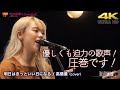 【 圧巻の歌声 】優しくも迫力の歌声!圧巻です! 明日はきっといい日になる / 高橋優(cover) " 古川愛理 " ヨコスカ街なかミュージック オンラインライブより 4K映像