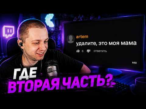 СТИНТ СМОТРИТ - Глупые Комменты на ПХ