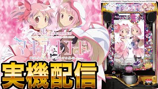 【パチンコ実機生配信】eマギアレコードの実機が届いたのでちょっとだけ！【パチンコライブ】【パチスロライブ】【パチ7】【せせりくん】