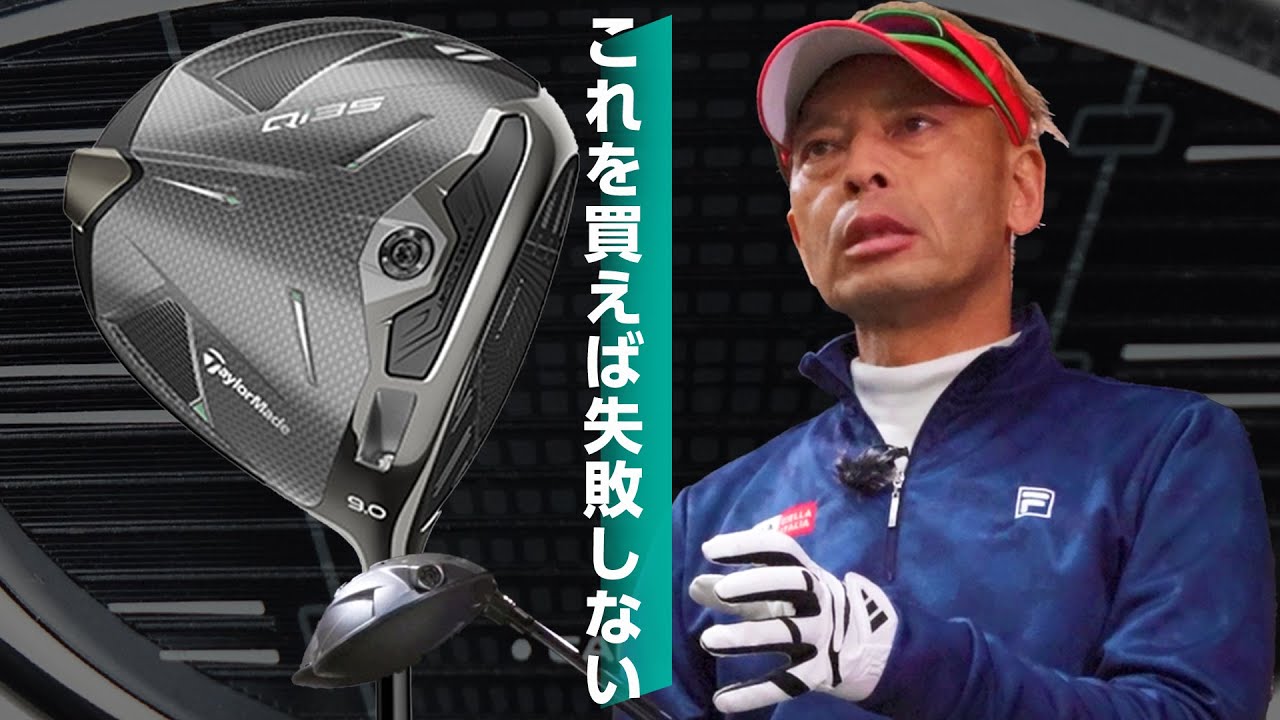 Qi35 ドライバーをご意見番クラブフィッターが試打したら…【筒康博