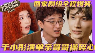 于小彤演单亲哥哥操碎心,回家剧组催泪收场😢!#余宇涵 #yuyuhan #哈妮克孜 #宣璐 #尔冬升 #曾志偉 #吴镇宇 #郝蕾 #无限超越班