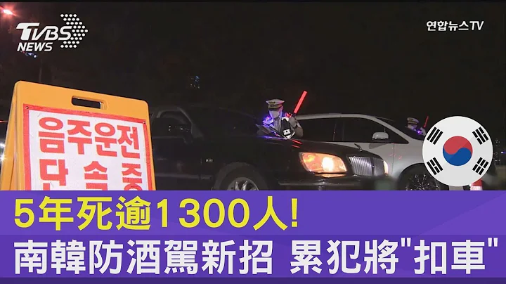 5年死逾1300人! 南韩防酒驾新招 累犯将“扣车”｜TVBS新闻 - 天天要闻