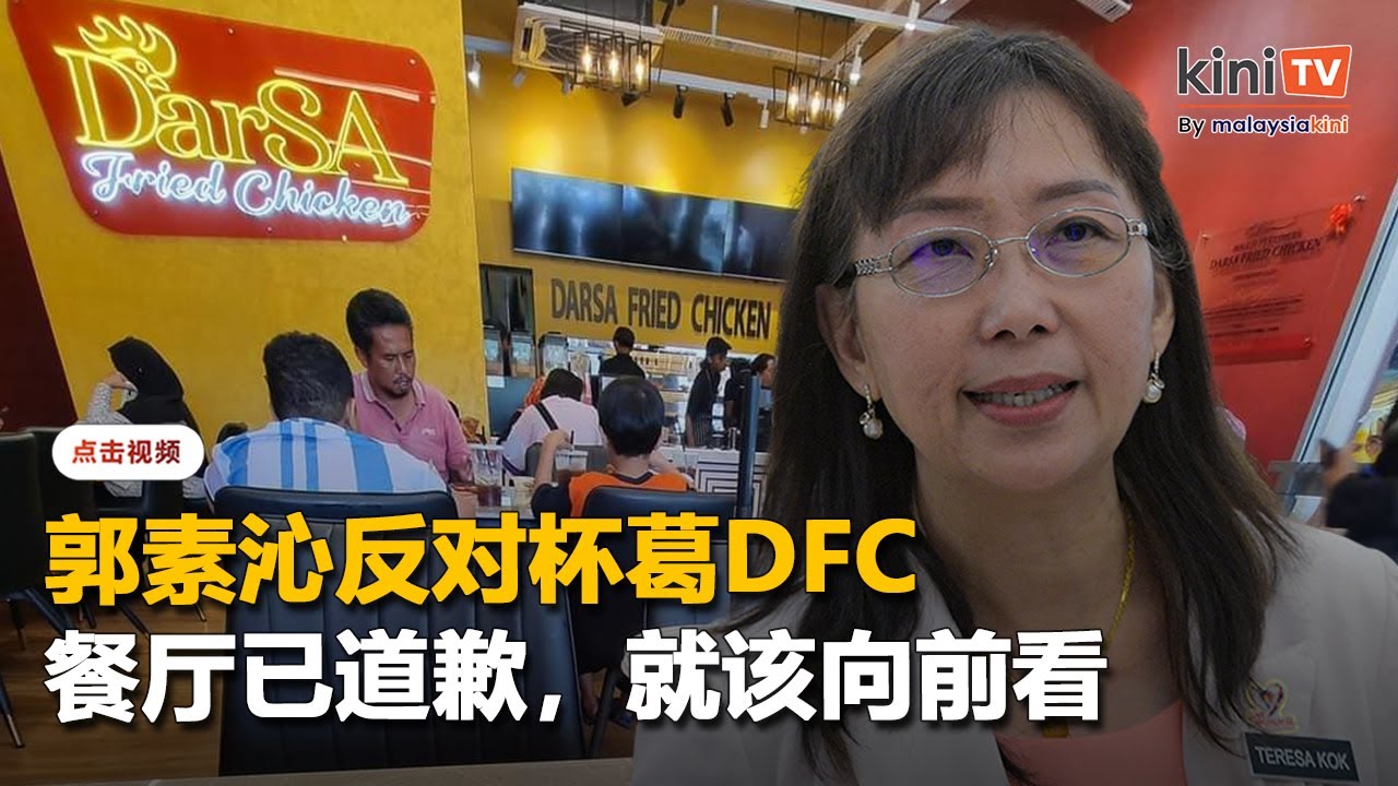 郭素沁反对杯葛DFC   店家已为"type C"论道歉