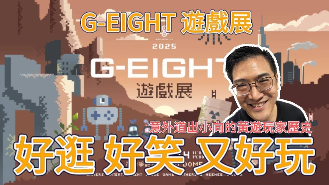 來去G-EIGHT 遊戲展囉｜小向實況精華