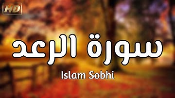 أجمل تلاوة لسورة الرعد - إسلام صبحي قراءة خاشعة