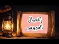 إغتيال العروس 