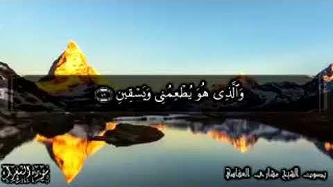 سورة الشعراء آيات (٧٨-٨٥)