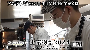 2024.4.7(日) OA ザ・ノンフィクション「上京物語２０２４～シェフと父さんのケーキ～ 前編」特別予告