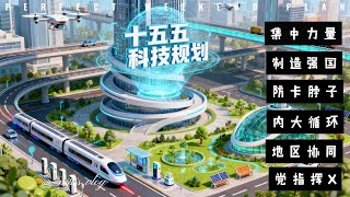 十五五规划总结