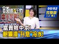 【錢線百分百】20240502完整版(上集)《台積跌倒 中小吃飽? 520行情還有好戲?  Fed鷹中帶鴿駁升息! 糟!鮑爾恐又誤判?!》│非凡財經新聞│