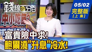 【錢線百分百】20240502完整版(上集)《台積跌倒 中小吃飽? 520行情還有好戲? Fed鷹中帶鴿駁升息! 糟!鮑爾恐又誤判?!》│非凡財經新聞│