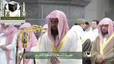من سورة #القصص الشيخ #سعود_الشريم تراويح ليلة 19/1439 HD