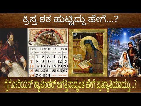 ಕ್ರಿಸ್ತ ಶಕ ಹುಟ್ಟಿದ್ದು ಹೇಗೆ..?ಗ್ರೆಗೋರಿಯನ್ ಕ್ಯಾಲೆಂಡರ್ ಜಗತ್ತಿನಾದ್ಯಂತ ಹೇಗೆ ಪ್ರಖ್ಯಾತಿಯಾಯ್ತು..?Calander..!