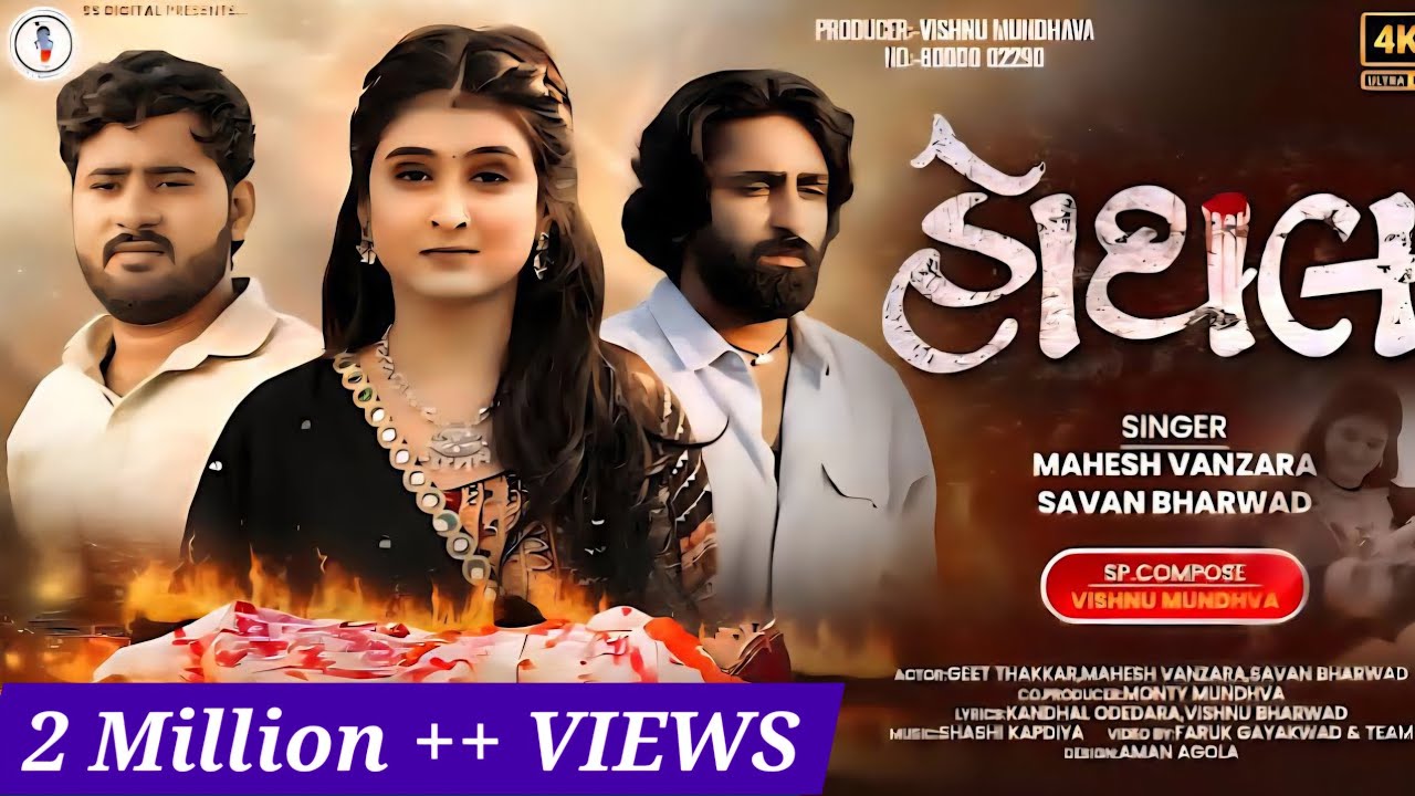 Guarda Hothal - Mahesh Vanzara - Savan Bharwad - હોથલ - Letest Album 4k Video -2025 - S S Digital su YouTube Guarda Hothal - Mahesh Vanzara - Savan Bharwad - હોથલ - Letest Album 4k Video -2025 - S S Digital su YouTube