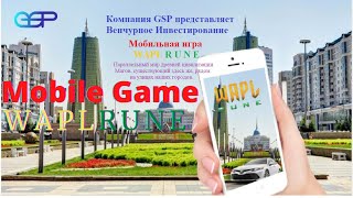 Mobile Game WAPLRUNE от Компании GSP (Gita Solutions Partners) спикер Макс Удачин