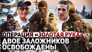 Спасение заложников. Армия Израиля успешно провела боевую операцию