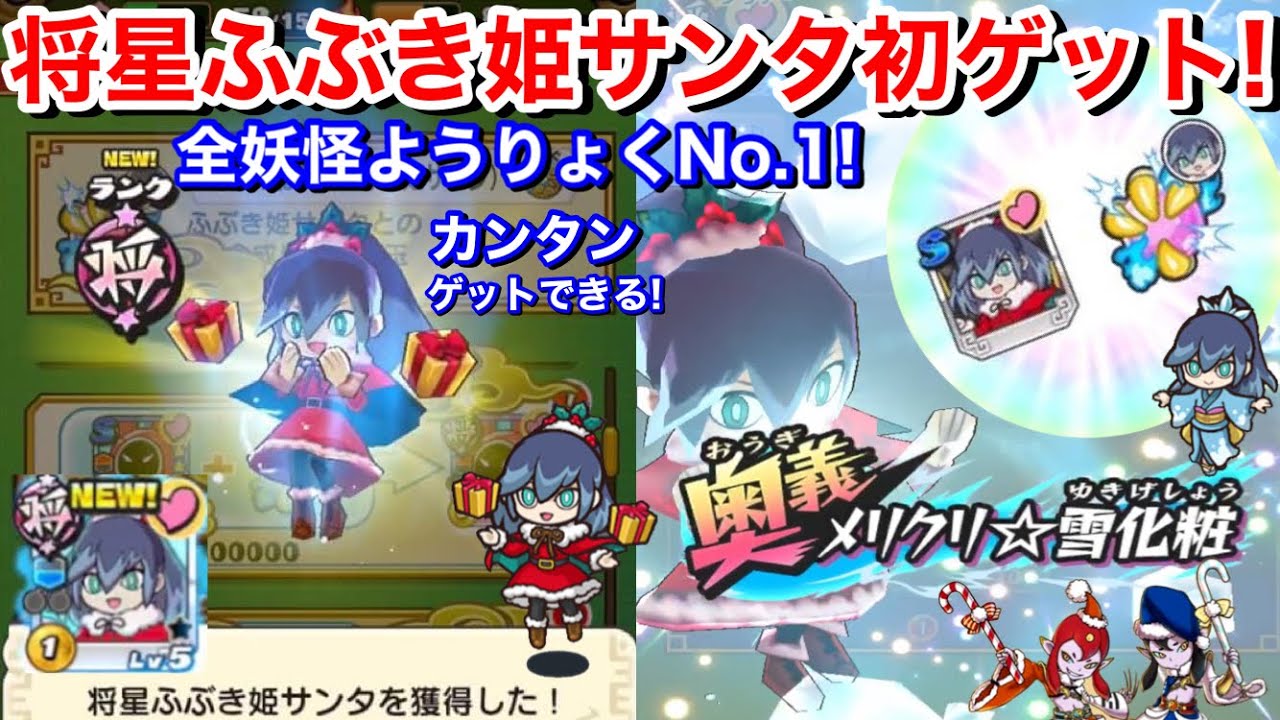 なんと全妖怪妖力No.1！将星ふぶき姫サンタ！初ゲット！将星の龍