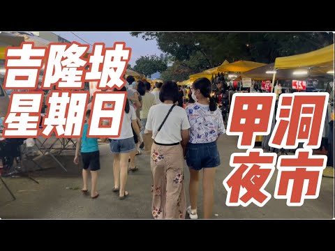 【马来西亚夜市美食】吉隆坡周日夜市,甲洞Kepong夜市美食多多，炸菠萝蜜，炸尖不辣，炒萝卜糕炒粿条|Malaysia Kepong Night Market,Malaysia Street 