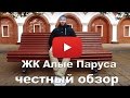 Обзор ЖК "Алые Паруса" от застройщика ДОНСТРОЙ