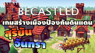 Becastled เกมสร้างเมืองป้องกันดินแดนสุริยันจันทรา screenshot 4