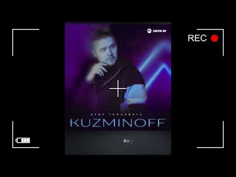 KuzMinOff - Буду танцевать. Премьера песни 2025