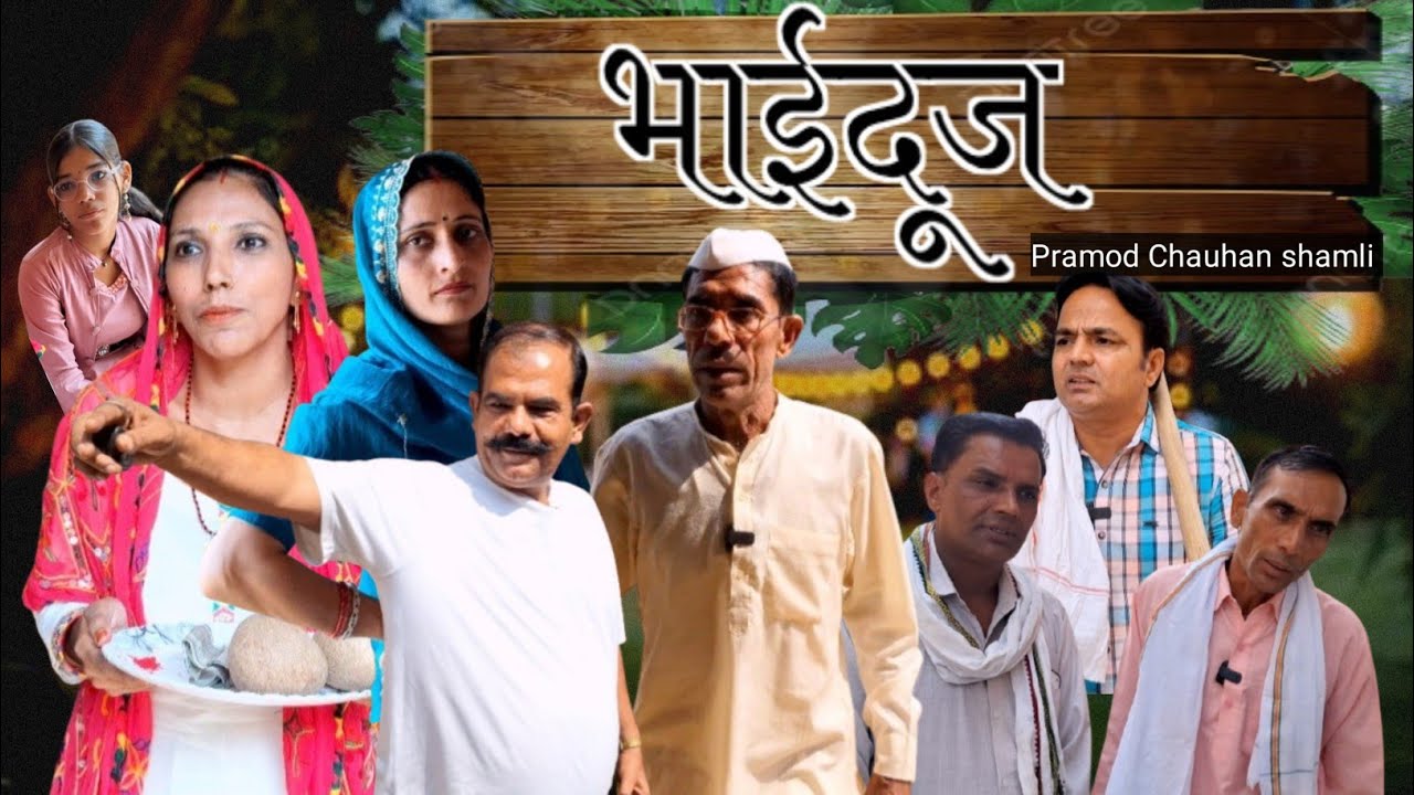 भाईदूज || Pramod Chauhan Shamli ||