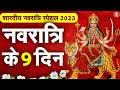 Navratri Ke 9 Din | Navratri Special Bhajan | Navratri Day 6 | Devi Bhajan 2023 नवरात्री स्पेशल गीत