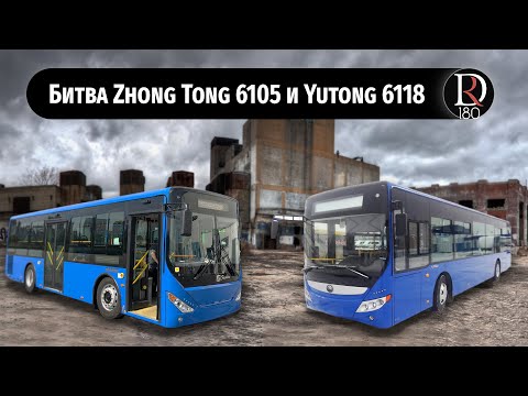 Битва городских автобусов. Зонг Тонг 6105 против Ютонг 6118. Это было жестко!