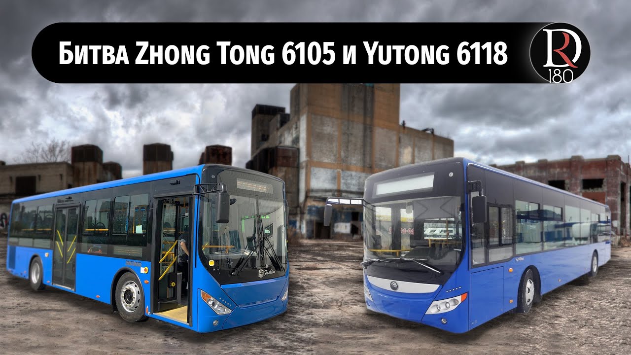 Битва городских автобусов. Зонг Тонг 6105 против Ютонг 6118. Это было жестко!