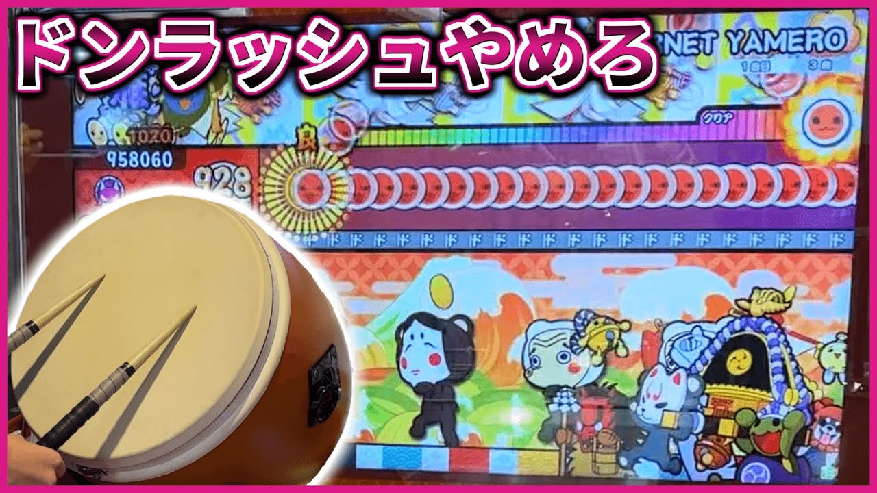 【太鼓の達人】INTERNET YAMERO 全良【太鼓の達人 ニジイロVer.】