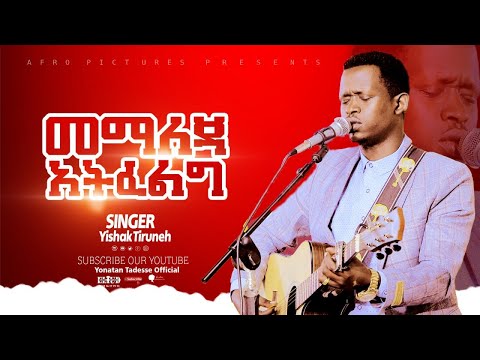 ይስሃቅ ጥሩነህ Yishak Tiruneh ድንቅ የአምልኮ ጊዜ መማለጃ አትፈልግ እጅ መንሻ Memaleja Atefeleg Eje Menesha