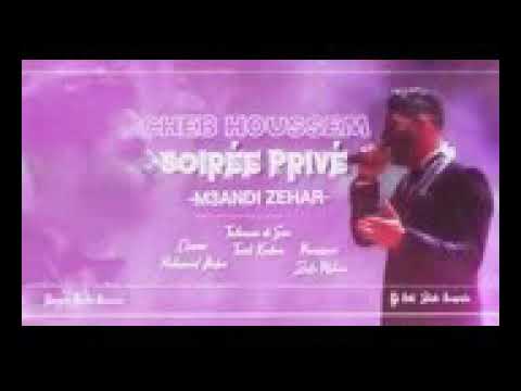 قنبلة الصيف معندي زهر 2018 cheb houssem ma3andi zhar jdid jahd