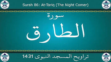 تراويح المسجد النبوي 1431 - سورة الطارق