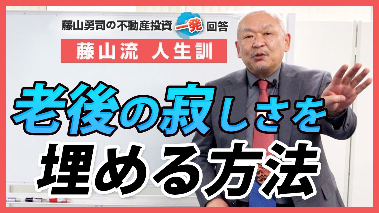 老後の寂しさを埋める方法はありますか 競売不動産の名人 藤山勇司の不動産投資一発回答 藤山流人生訓 Youtube
