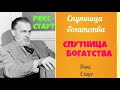 Рекс Стаут.Спутница богатства.Аудиокниги бесплатно.Читает актер Юрий Яковлев-Суханов.