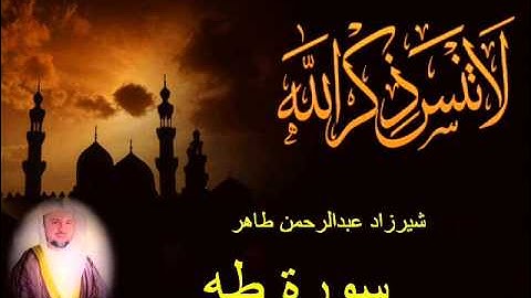 شيرزاد طاهر سورة طه