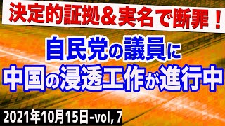 拡散希望！衝撃写真！自民党の議員に中国の浸透工作が…決定的証拠＆実名で断罪！　⑦【The Q&A】10/15