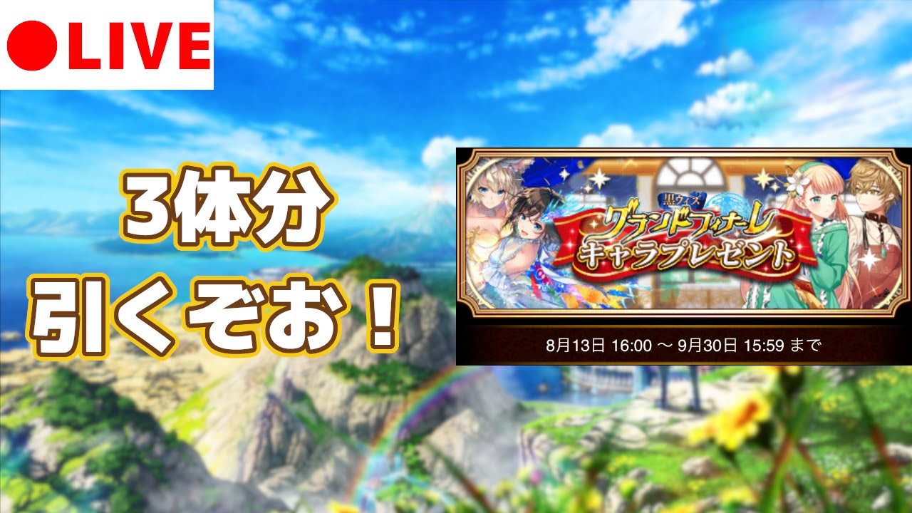 黒猫のウィズ 大魔道杯開催前にgfキャラプレを引く生放送 ゲーム動画集会所