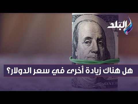 هل هناك زيادة أخرى في سعر الدولار فخر الفقي يجيب