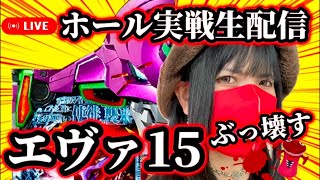 【パチンコLIVE】エヴァぶっ壊し生配信！！2025/4/12/午前10:30開始予定inウエスタン葛西店【エヴァ15】