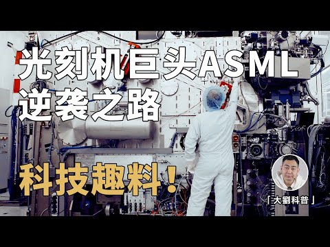 光刻机往事：日本为何没落？ASML如何逆袭并一战封神？