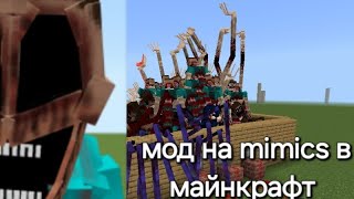: mod  mimics   mod the mimics in Minecraft 
