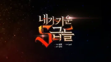 내가 키운 S급들 웹툰 공식 트레일러 공개 