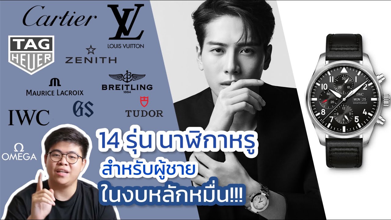 14รุ่น นาฬิกาหรูสำหรับผู้ชาย ในงบหลักหมื่น! l Oriental Horology - YouTube