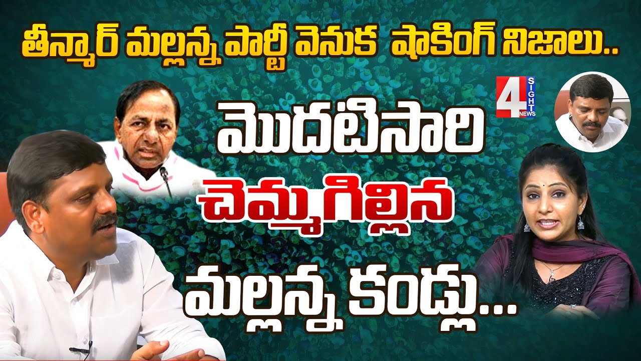 తీన్మార్ మల్లన్న పార్టీ వెనుక షాకింగ్ నిజాలు.. మొదటిసారి చెమ్మగిల్లిన మల్లన్న కండ్లు...| 4 Sight
