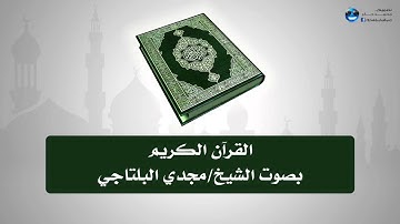 القرآن الكريم بصوت الشيخ/ مجدي البلتاجي (الجزء الرابع عشر)