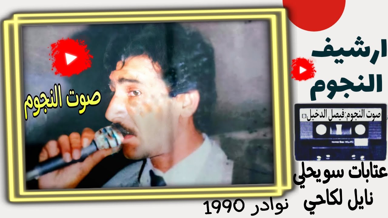 فيصل الدخيل ملك العتابا والسويحلي والنايل|حفلة منبج|نوادر 1990