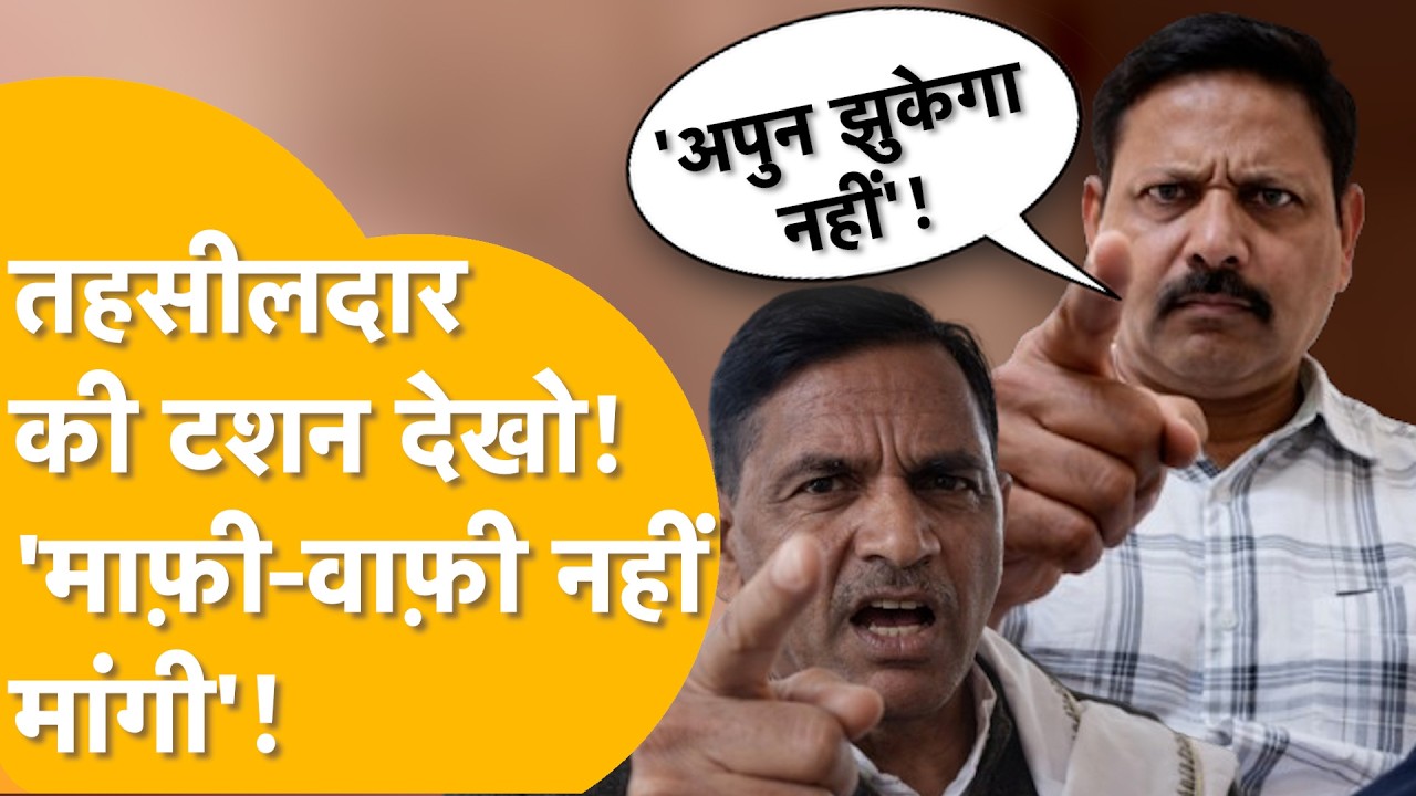 Mla दीन-दयाल बैरवा को फिर चुनौती, तहसीलदार बोले- 'माफ़ी-वाफ़ी भूल जाओ'