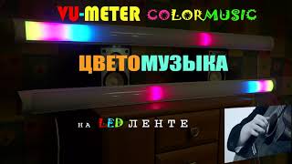 Ксения Ланова - Там Нет Меня (Душевный Романс)/ VU-Цветомузыка V2.2 / VU-Meter